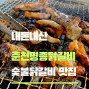 숯불과 닭갈비 | 춘천 명종닭갈비 소금/간장 숯불닭갈비 내돈내산 솔직 후기!