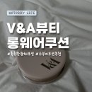 래디언트뷰티 | V&A뷰티 롱 웨어 쿠션 파운데이션 래디언트 01페어 아이보리 후기