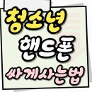 하남 미사에서 핸드폰 구매, 현텔레콤이 좋은 이유:))