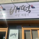 배떡감삼점 이미지