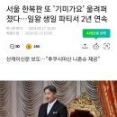 서울 한복판 또'기미가요'울려퍼졌다...일왕생일 파티서 2년 연속 이미지