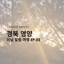 석계농장 | [경북 영양 여행] 브리즈브레스 1박 2일 러닝 힐링 프로그램 후기 | BREEZE BREATH EP.02 영양의 숨결