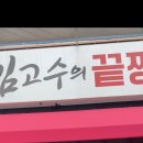 김고수의끝장분식 이미지