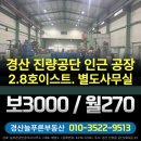 늘푸른공인중개사사무소 | 경산 진량읍 단독공장 임대, 경산I.C 5분. 2.8톤 호이스트. 별도사무실완비, 경산 진량 공장 월세