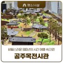 실사고을 | 공주 여행 필수코스, 숨겨진 역사 맛집 '공주목전시관'