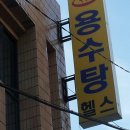 용수탕 이미지