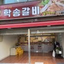 학송갈비 - 금정구 무학송로 127-1 | 학송갈비