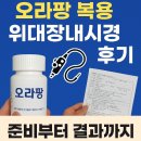바로내과의원 | 병점역바로내과의원 오라팡 복용,부작용 위대장내시경 후기, 준비부터 결과까지😚