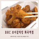 치킨마루(은행단지점) | bhc치킨 화곡역점 쏘이갈릭킹 기프티콘 주문 배달 후기 (+칼로리)