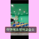 서울 중구 영어학원 어학원 추천 및 정보 이앤에프영어교습소 소수 그룹 수업으로 세심하게