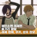 성우학교 | 극장판 체인소맨 레제 결말 원작 줄거리 정체 쿠키 성우