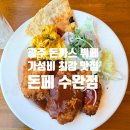뚠뚠돼지김치찌개수완점 | 광주 돈까스 뷔페 가성비 끝판왕 맛집 돈페 수완점 주말 14900원 솔직후기