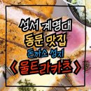 일등수제돈카츠 인동점 | [일상] 대구 달서구 성서 계명대부동산 언니가 추천하는 계명대동문 돈까스 찐 맛집 울트라카츠