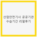 리얼환경산업 | 산업안전기사 공공기관 수습기간 리얼후기 - 안전 관리의 중요성