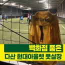 성황풋살장 풋살1구장 | 셀렉트 슈퍼TB 풋살공 남양주 다산 현대 아울렛 풋살장 후기
