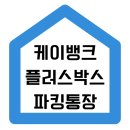 케이뱅크 플러스<b>박스</b>, 매일 이자 받는 파킹통장