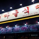 새마을식당충북 이미지