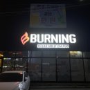 버닝구미 이미지