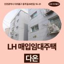 주안남초등학교 | 광역시 미추홀구 동주길29번길 15-21(주안동) 다온 | LH 인천지역본부 신혼신생아 신청 전 거주후기 확인