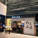 쇼신 | 서울역 인생 맛집! 셰프의 초심이 빚어낸 인생 돈가스 '카츠쇼신' 내돈내산 후기