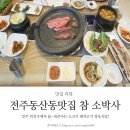 참소박사 | 전주동산동맛집 참소박사 정육식당