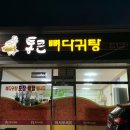 통큰뼈다귀탕