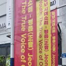 현대서예 | [후기] 시대소리 - 정음전 (세계서예전북비엔날레) 관람