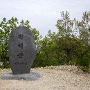 원적산 정상 이미지