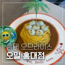 양화로 96 | 홍대 러버덕 오므라이스 맛집 오밀(Oh meal) 홍대점 후기