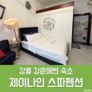 제이나인 | 강릉 강문해변 숙소 제이나인 J9 스파펜션