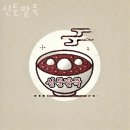 신둔팥죽 | 이천맛집 신둔팥죽 도자기체험도 식후경! 현지인맛집 여기