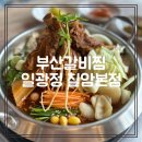 일광정 | 부산 갈비찜, 기장 맛집 가족외식 일광정 칠암본점 후기