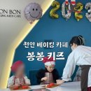 키즈 베이킹 카페 봉봉키즈천안아산점 방문 후기 가격 메뉴정보
