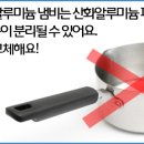 알루미늄 제품 안전하게 쓰고 있나요? 올바른 알루미늄 식기 사용법! 이미지