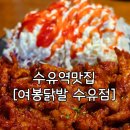 놀란 숯불닭발 | cgv근처맛집 [여봉닭발 수유점] | 수유역 맛집 가서 국물닭발과 숯불닭발 먹고 놀란 후기 여봉닭발 수유점