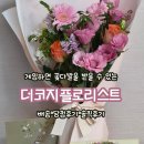 플로리스트 | 게임하면 꽃다발 받을 수 있는 더코지플로리스트 꽃다발 받은 후기 배송·당첨 후기