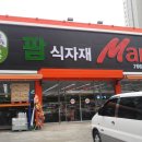 팜식자재마트 이미지
