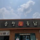송천카센터 | 전주 송천동 옻닭 추천 :: 송천참옻닭