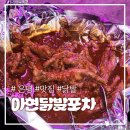 아현호프 | 은평구 닭발 맛집 '아현닭발포차' 매운 닭발 러버들을 위한 솔직 찐 후기!