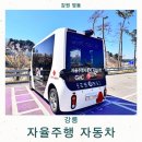 용지정류소 | 강릉 뚜벅이 여행 자율주행 버스 예약 노선 운행 시간