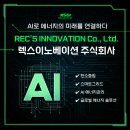 Al 에너지로 미래를 연결하는 렉스이노베이션 주식회사