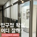 보들 왁싱 | 압구정로데오 왁싱 보들왁싱 눈썹왁싱 받고 온 후기