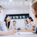 유앤영피부과의원 이미지