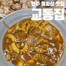 완산고등학교 | 전주 한옥마을 물짜장 탕수육 맛집 교동집