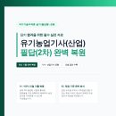 유기농업기사 필답 복원중입니다..(2021년 1,2,3회차 복원 및 해설완료) 이미지