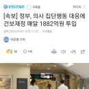 [속보] 정부, 의사 집단행동 대응에 건보재정 매달 1882억원 투입 이미지