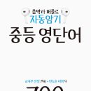 영단어의아침영어교습소 | 마이클리시 자동암기 중등 영단어 700 반복학습하기
