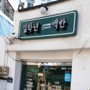 일학년백반 이미지