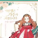 (주)수림디앤씨(1종) | 이번 생은 가주가 되겠습니다 1부 1권 ~ 2권 이가주 단행본 한정판 굿즈 후기