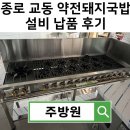 경북설비 - 887 | 경북 대구 종로 교동 약전돼지국밥 주방설비 납품 후기 I 주방원